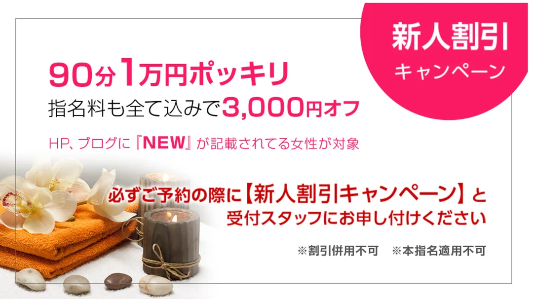 新人割引 90分1万円ポッキリ