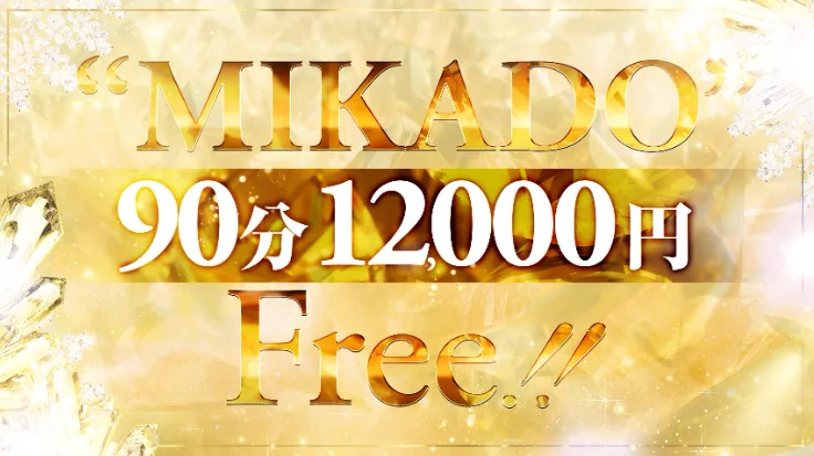 【フリー限定】90分12,000円のお試しクーポン！