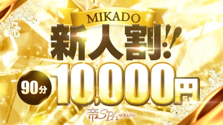 【新人割】90分10,000円ぽっきりのお試しクーポン!