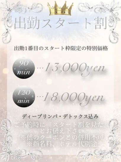 【出勤スタート割】