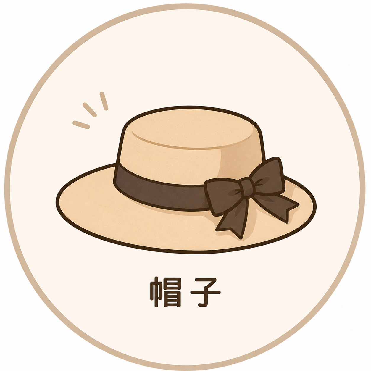 帽子